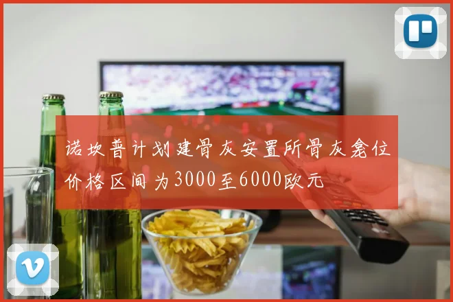 诺坎普计划建骨灰安置所骨灰龛位价格区间为3000至6000欧元