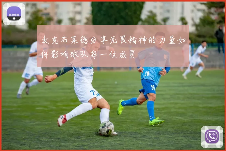 麦克布莱德分享无畏精神的力量如何影响球队每一位成员
