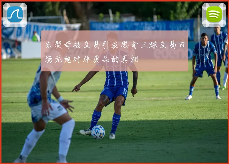 东契奇被交易引发思考三球交易市场无绝对非卖品的真相