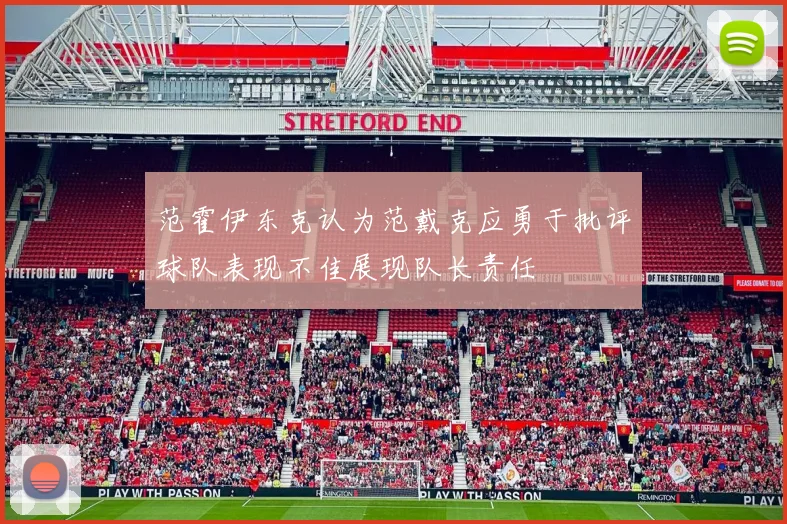 范霍伊东克认为范戴克应勇于批评球队表现不佳展现队长责任