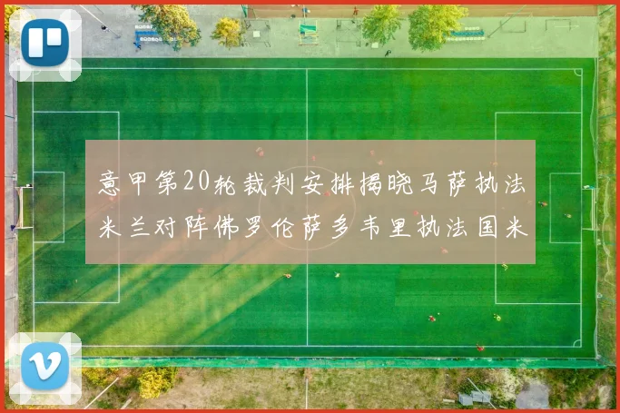 意甲第20轮裁判安排揭晓马萨执法米兰对阵佛罗伦萨多韦里执法国米比赛
