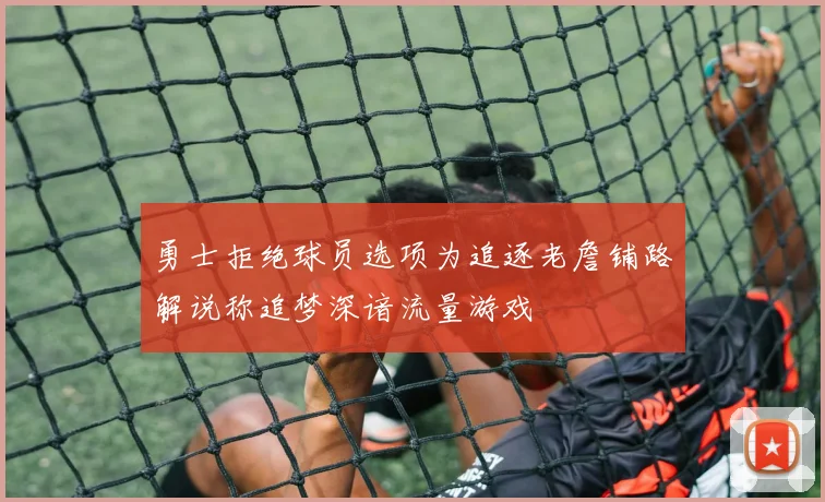 勇士拒绝球员选项为追逐老詹铺路解说称追梦深谙流量游戏