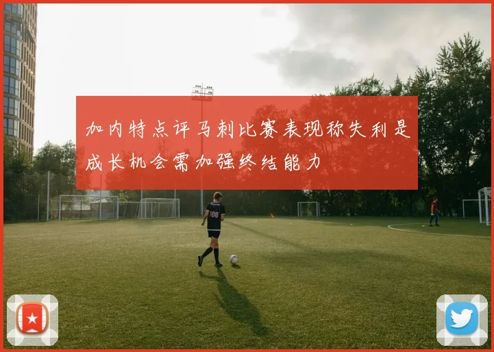 加内特点评马刺比赛表现称失利是成长机会需加强终结能力