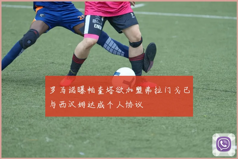 罗马诺曝帕奎塔欲加盟弗拉门戈已与西汉姆达成个人协议