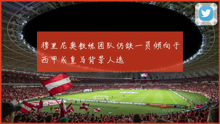 穆里尼奥教练团队仍缺一员倾向于西甲或皇马背景人选